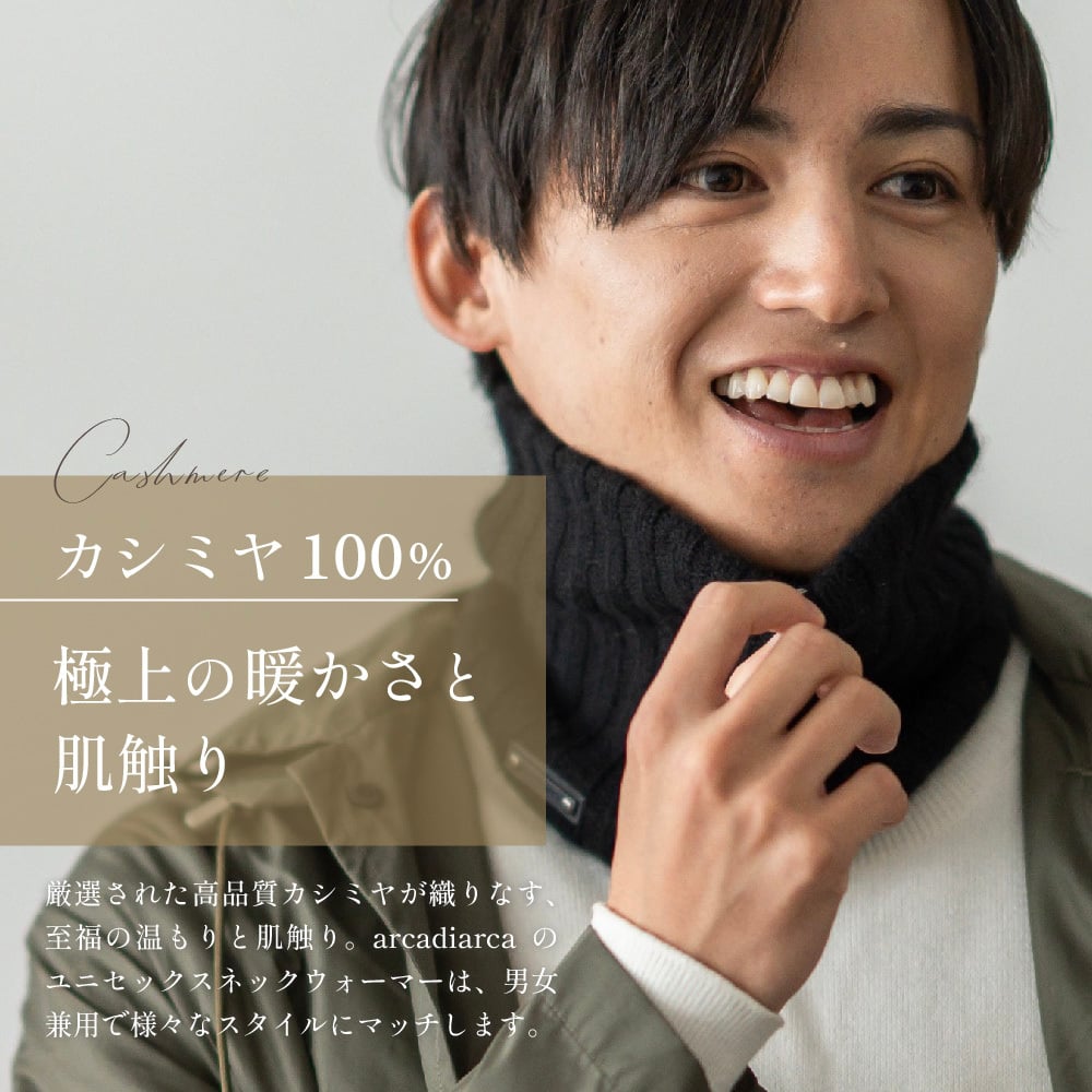 arcadiarca アルカディアルカ カシミヤ100% ネックウォーマー メンズ 男性 ベージュ グレー ブラック カシミア カシミヤ 首 防寒 おしゃれ 男女兼用 ギフト 贈り物 プレゼント クリスマス バレンタイン 即日発送 ギフト 父の日 2026 プレゼント