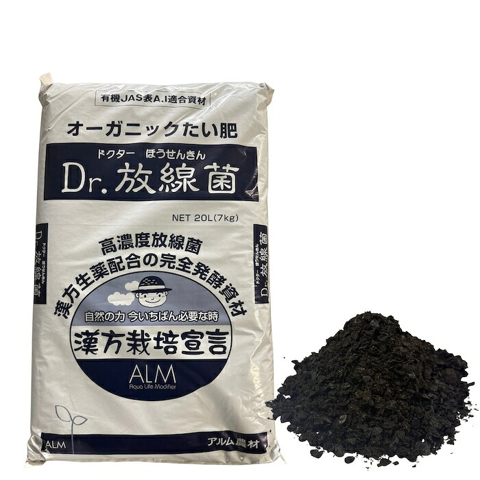 堆肥 Dr.放線菌 20L(7kg) 有機JAS適合 放線菌 微生物資材 連作障害 対策 土壌改良材 アルム農材 ドクターホウセンキン フザリウム リゾクトニア 土づくり 有機農業 家庭菜園 ぼかし肥料 発酵肥料 善玉菌 有用微生物 地力回復 土壌病害 生育障害 果菜 果樹 野菜 農業資材