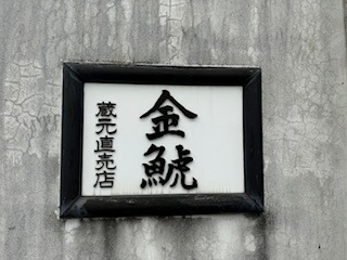実りの秋の贈り物 感謝の贈り物ボックス 日本酒純米酒と国産ワインセット(おたる醸造 旅路orange 白ワイン やや辛口(北海道)720ml初夢桜 夢吟香純米酒 720ml
