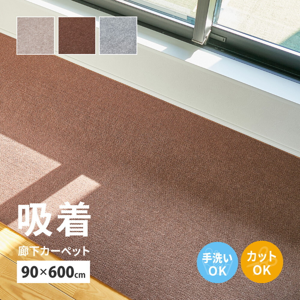 廊下敷きマット 90×600cm 吸着 滑りにくい ずれにくい 洗える フリーカット 日本製 廊下カーペット ロングマット 薄手 4mm 床暖房対応 ペット 犬 猫 床保護 キズ防止 足音対策 手洗い おしゃれ 無地 ベージュ ブラウン グレー ピタロ