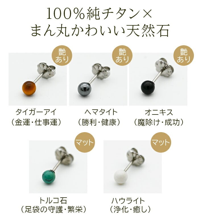 【燕三条製】セカンドピアス チタン つけっぱなし 純チタン 丸玉 4mm 天然石 全品1個ずつバラ売り 医療用 おすすめ かわいい シンプル 小さめ ミニ 極小 人気 メンズ レディース プレゼント