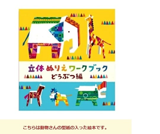 ぬりえ 立体ぬり絵 おもちゃ ベビートイ 子供用おもちゃ 紙製トイ 手作り 出産祝い べイーギフト 御祝い 贈り物 プレゼント クレヨン ファミリー ギフト 乗り物 どうぶつ