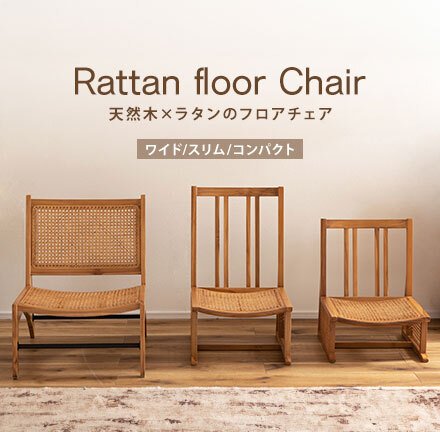 チェア 椅子 完成品 シンプル リビング イス 腰掛 北欧 おしゃれ 海外 リゾート カフェ チーク フロア ラタン 天然木 木目 木材 自然 エコ フィット 長持ち 耐久 耐水 防虫 オンリーワン家具 軽量 温かい 選べる 新生活