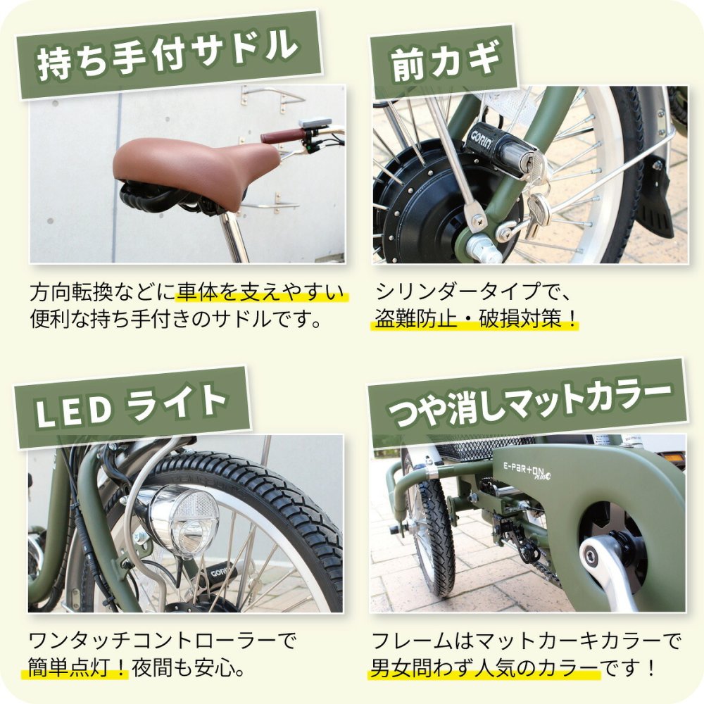 電動アシスト三輪自転車 E-PARTON PLUS イーパートンプラス BEPN18PN ノーパンクタイヤ ロータイプ 18インチ 3輪 電動自転車 サドル高67.5cm～ 適応身長128cm～ アシスト3モード ブラシレスモーター 前後カゴ バスケット LEDライト スイング機能 マットカーキ 買い物 お出かけ ご両親 祖父母 新生活 メーカー直送