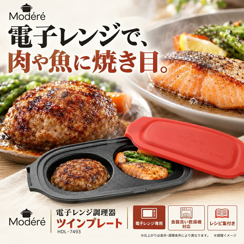 電子レンジ グリルプレート ダブル ツインプレート レシピ本付き 食洗機対応 乾燥機対応 レンジ調理 同時調理 蓋付き 焼き目 レンジグリルパン お弁当 朝食 おかず 時短 