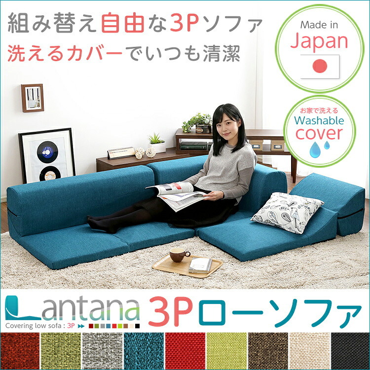 カバーリングコーナーローソファ【Lantana-ランタナ-】（カバーリング　コーナー　ロー　単品）