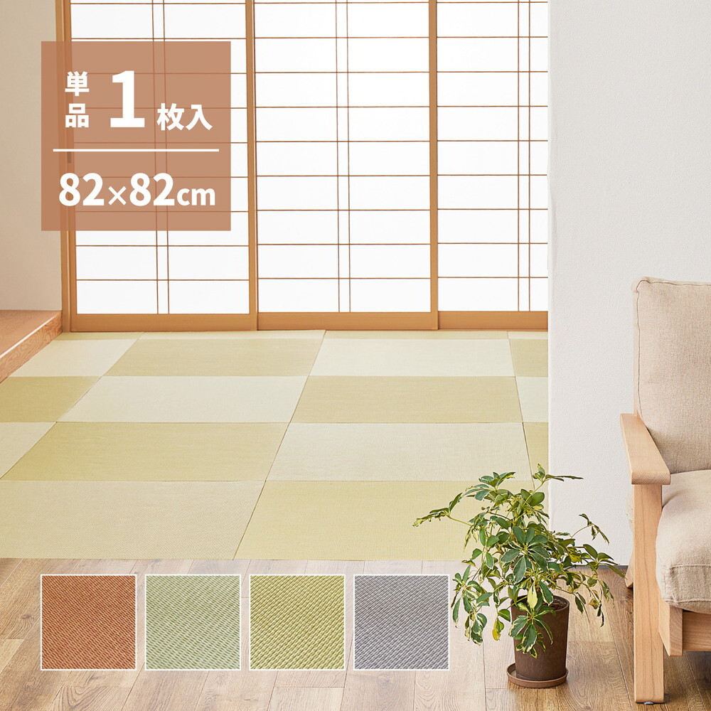 の畳屋さんシリーズ DIY用 薄畳 樹 いつき 約82×82×1.3cm 1枚 敷き畳 置き畳 リフォーム DIY カットできる