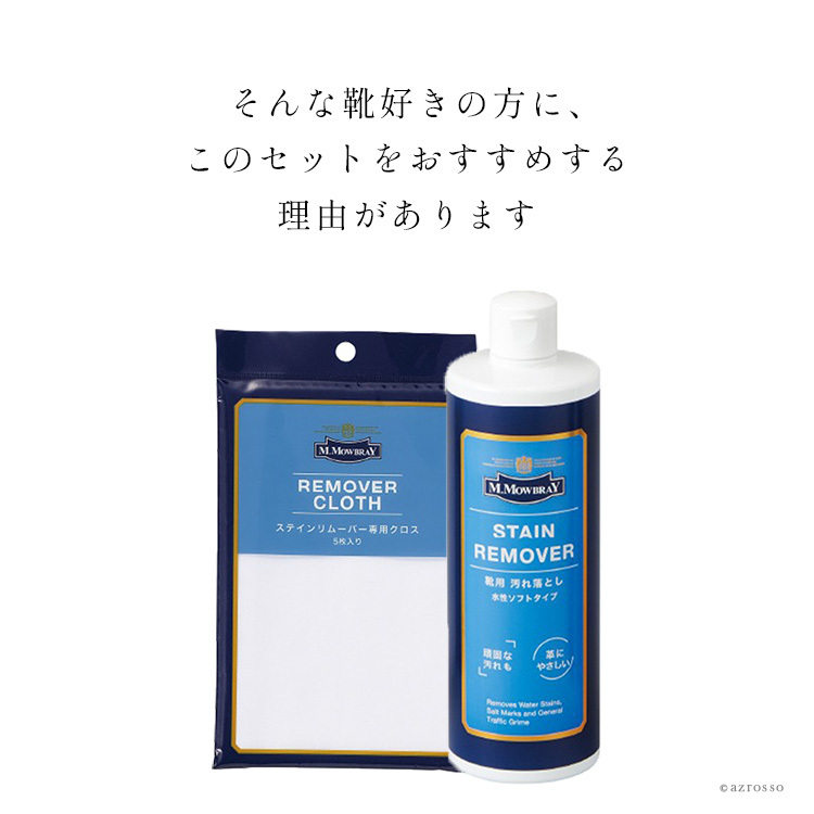 革靴 クリーナー 靴磨き セット 靴 クリーム M.MOWBRAY m モウブレイ 靴磨き シューズケア 革靴　お手入れ用品 モウブレイ ステインリムーバー クロス スニーカー インソール ラバーソール スニーカー 防カビ剤 水ジミ 汗ジミ
