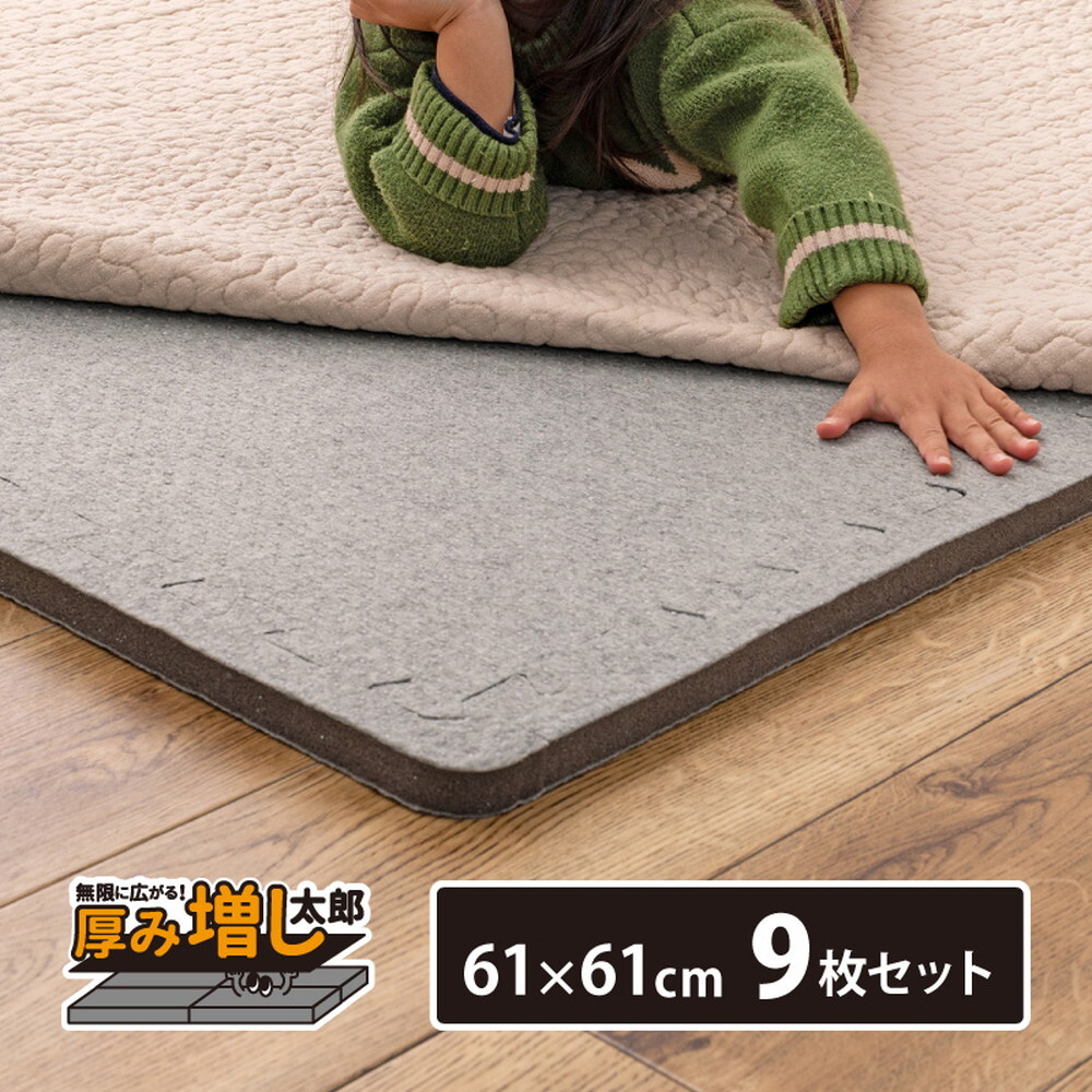 ラグ カーペット 【9枚セット】ジョイントアンダー 厚み増し太郎 アツマシ 約61×61cm の下に敷くマット ジョイントマット ジョイント式 下敷き 防音 滑り止め ふかふか 厚手 低反発 新生活