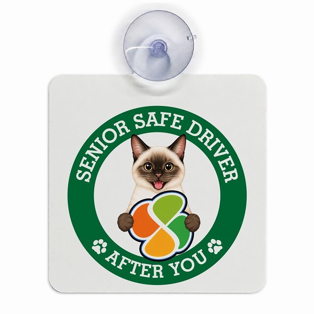 カーサイン 高齢者マーク SENIOR SAFE DRIVER シャム 車内用 吸盤タイプ 収れん火災防止タイプ 肉球 日本製 車 ステッカー