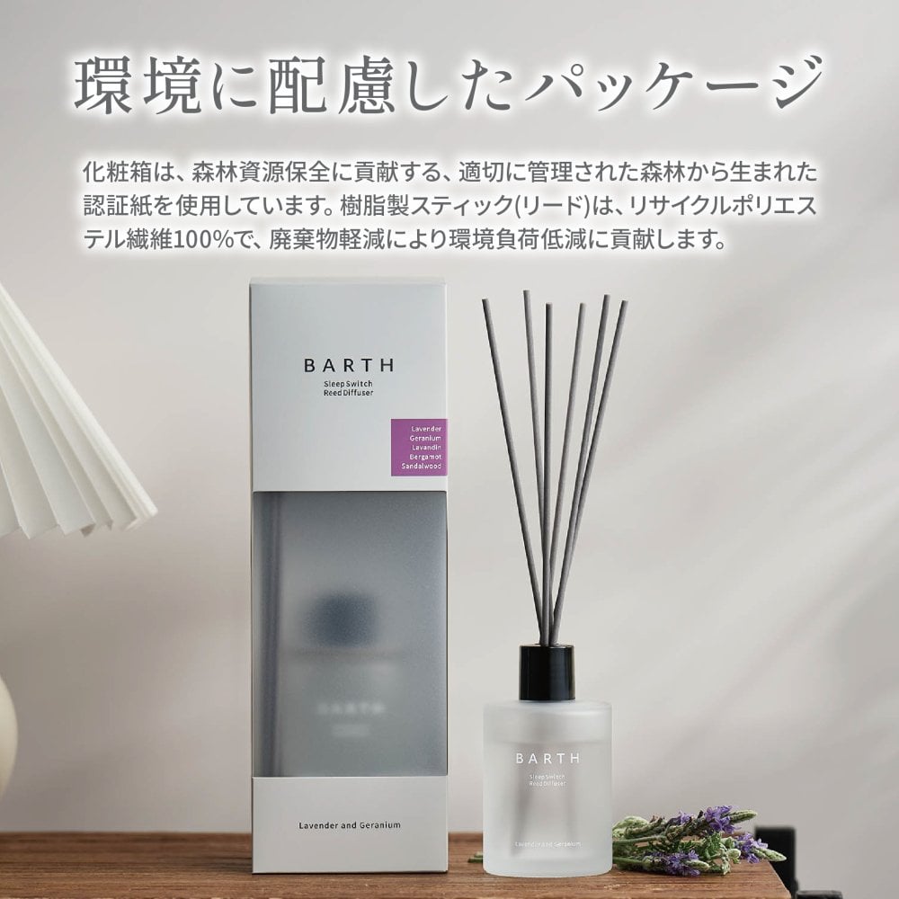 リードディフューザー ラベンダー&ゼラニウム BARTH SleepSwitch （インテリア アロマディフューザー ルームフレグランス 引っ越し祝い 新居祝い 誕生日 バースデー 女性 男性プレゼント 記念日 おしゃれ 内祝い お祝い お礼 出産 新生活 実用的 高級)