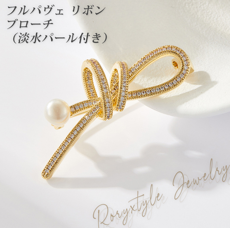 フルパヴェ リボン ブローチ 淡水パール付 ゴールド シルバー 上品 オフィス お呼ばれ プレゼント ギフト 専用ケース付