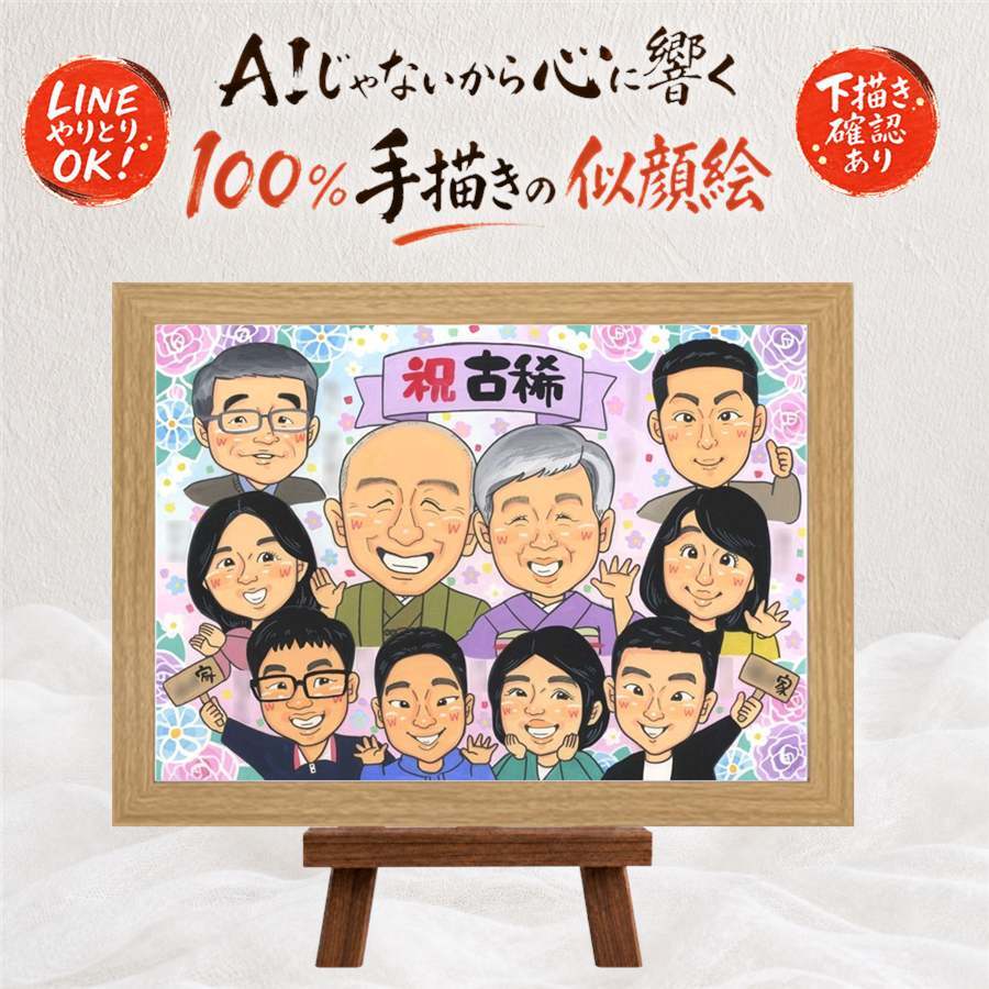 誕生日のお祝いに、見るたびに思い出が蘇る似顔絵です。 似顔絵 古希祝い ギフト 手描き 贈り物 名入れ プレゼント 誕生日 長寿 お祝い 記念日 敬老の日 大人数 祖父母 家族 ご両親 修正無料 名入れ 下書き確認 一生もの サプライズ そっくり 似てる 古希祝い 傘寿 宝物 70歳 感動 引っ越し 卒寿祝い 闘病中の方への励まし 色紙 百寿祝い お祝いの品 贈答品 お祝い返し バレンタインデー