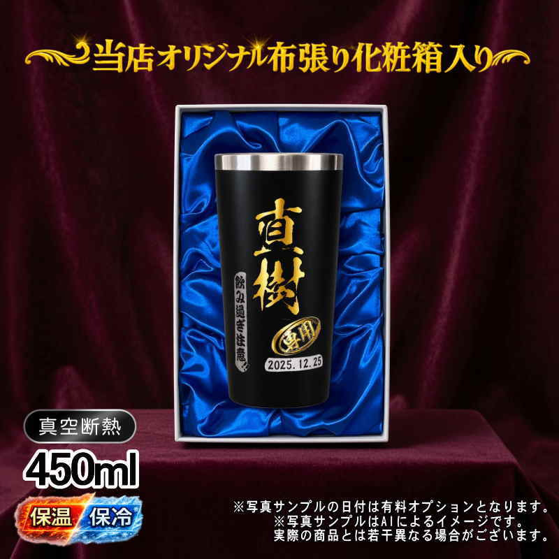名入れ タンブラー プレゼント 真空断熱 保温 保冷 ステンレス 名前入り ステンレスタンブラー プリント 印刷 印字 グラス コップ おしゃれ ビールグラス 父の日 母の日 還暦祝い 退職 誕生日 結婚祝い 昇進 無料 ラッピング メッセージカード 記念品 送別会 敬老の日 カラー ネーム入れ 男性 女性 バースデー ギフト 化粧箱 入り 黒 赤 単品 450 ml P4