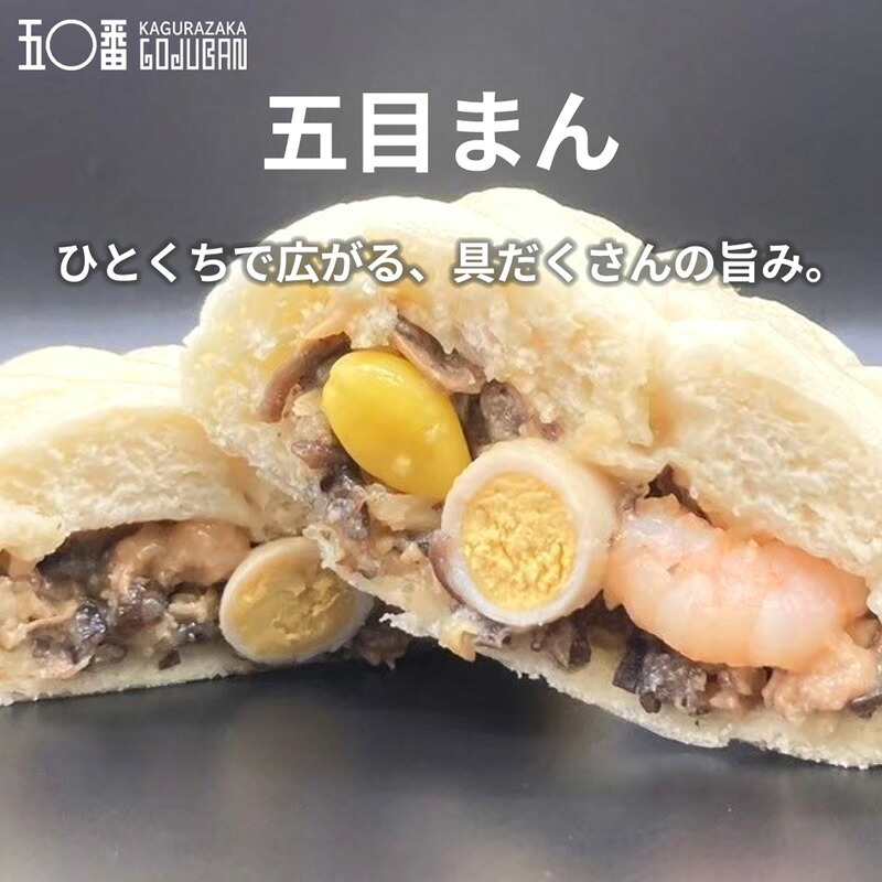 元祖！神楽坂五〇番 中華まん 6個セット 選べる5種 肉まん あんまん 黒豚肉まん 五目まん 食べ比べ 冷凍 お取り寄せ 点心 中華まんじゅう 老舗 鹿児島県産豚 具だくさん レンジ 簡単 詰め合わせ ギフト プレゼント 内祝い お歳暮 お中元 東京土産 神楽坂五十番 創業昭和32年
