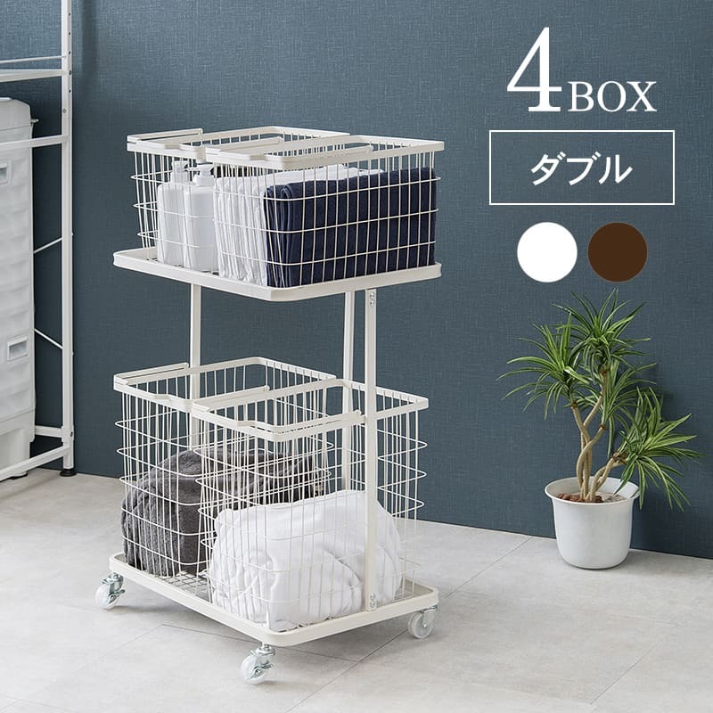 収納家具 ラック ランドリー 4BOX ダブル ランドリーバスケット 2段 4カゴ 洗濯物入れ 縦型収納 スチール ランドリー収納 ランドリーワゴン 洗濯かご おしゃれ シンプル 脱衣所 洗面所 キャスター