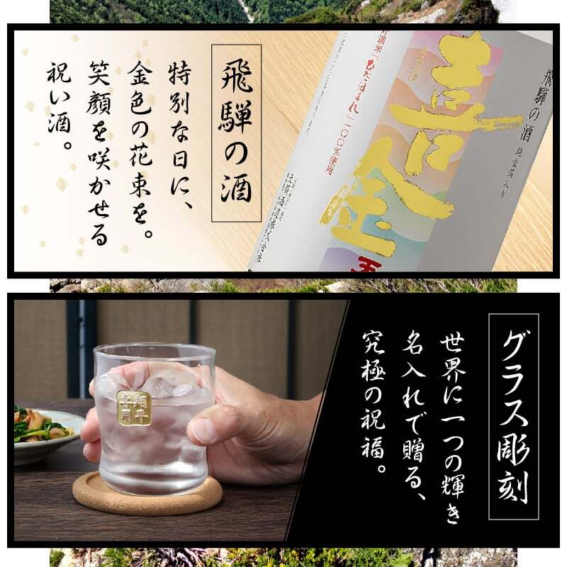 喜金 よろこび 720ml 名入れ 日本酒 お酒 飛騨の酒 天領 飛切り 15度 ロックグラス 純金箔 名前入り プレゼント ギフト 面白い センス 定年退職 還暦祝い 退職祝い 男性 女性 お祝い 古希 喜寿 傘寿 米寿 卒寿 白寿 百寿 敬老の日
