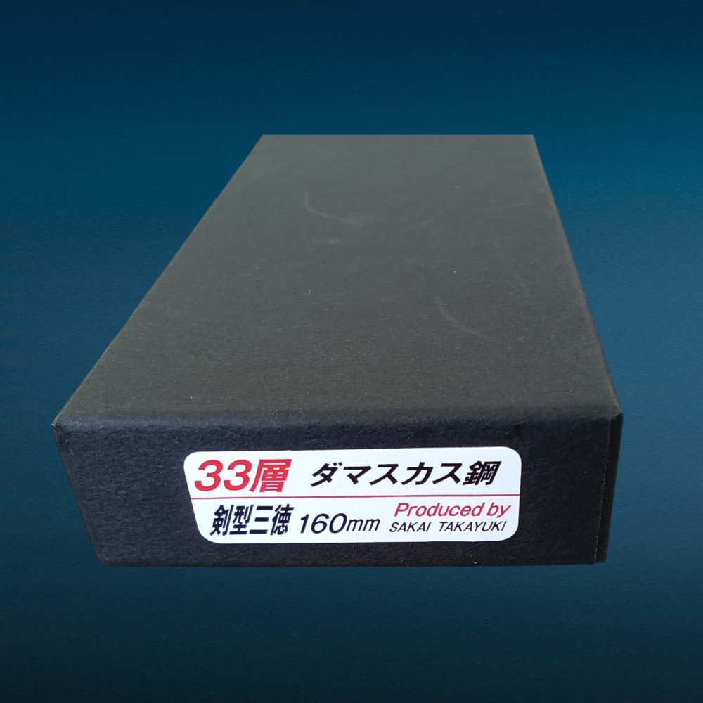 堺孝行 33層槌目ダマスカス洋包丁  剣型三徳160mm【在庫アリ】【即納可】