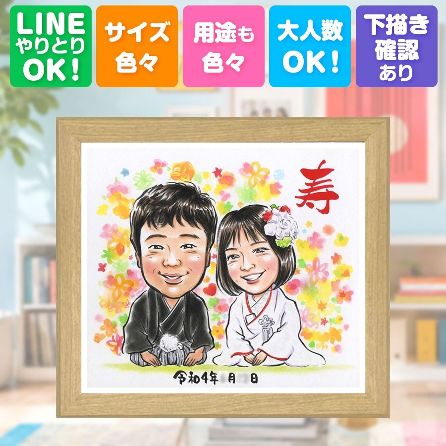 結婚記念日のギフトに、似顔絵でサプライズをしてみませんか。 結婚祝い 似顔絵 ギフト 手描き 名入れ 贈り物 プレゼント 結婚記念日 挙式 記念 ウェルカムボード お祝い カップル 友人 同僚 家族 友達 修正無料 下書き確認 名入れ 似てる 親孝行 そっくり かわいい 一生もの 宝物 ウェディング 結婚式 還暦祝い 初任給 キレイ 白寿祝い 引っ越し お祝いの品 おしゃれ ハロウィン