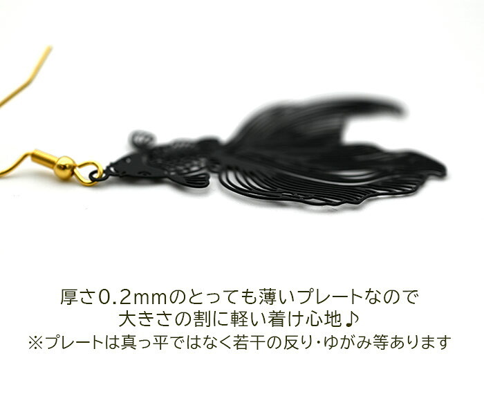 金魚 ピアス 小 黒  赤 フックピアス 金属アレルギー対応 ステンレス 琉金 風水 夏 祭 浴衣 着物 モチーフ かわいい おしゃれ ユニーク アクセサリー 個性 片耳 1個