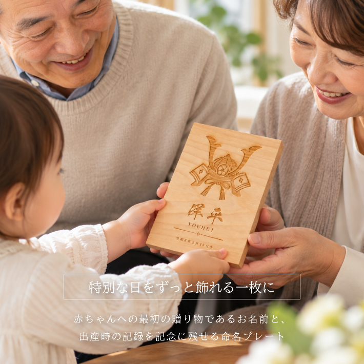 【名入れ 刻印】L5 木製命名書《かぶと/こいのぼり》(木製 命名書 名入れ 名前札 木札 オリジナル オーダーメイド お七夜 初節句 記念品 出産祝い 赤ちゃん 出産 内祝い 記念 ギフト プレゼント 家紋 ひのき 檜 ヒノキ かぶと 兜)