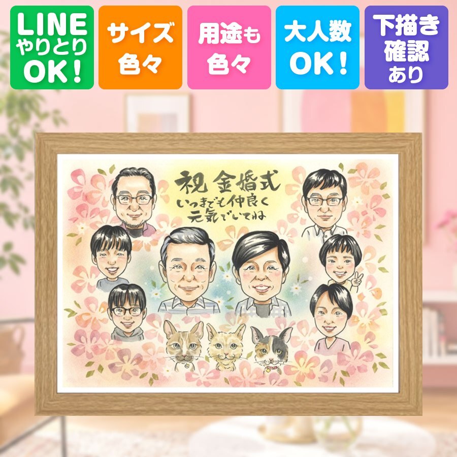 結婚記念日のお祝いに、似顔絵と笑顔をお届けします。 プレゼント 似顔絵 金婚式 ギフト 手描き 贈り物 名入れ 結婚記念日 お祝い 誕生日 長寿 大人数 ご両親 祖父 ご夫婦 家族 修正無料 下書き確認 名入れ 喜ばれる 親孝行 かわいい サプライズ 宝物 一生もの 長寿 感謝 結婚50周年 古希祝い ハロウィン 節目 メモリアルギフト 応援 カラフル おしゃれ 傘寿祝い ブライダルギフト 初任給