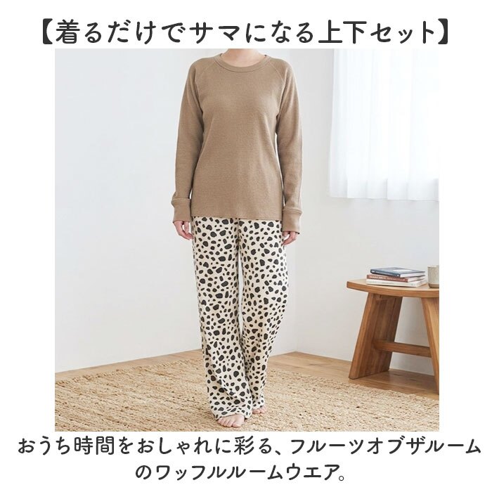 fruit of the loom ワッフル ルームウェア 通販 フルーツオブザルーム 81347600 パジャマ 部屋着 セットアップ 上下セット 長袖 ロングパンツ ナイトウェア ワンマイルウェア レディース サーマル 秋冬 リラックス おしゃれ 女子