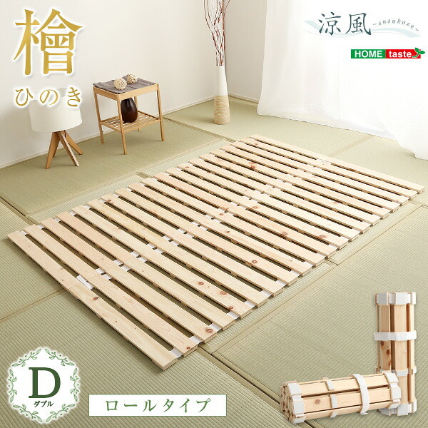 ベッド 寝具 すのこ ロール式 檜仕様 涼風 HNK-R-D--NA ナチュラル ダブル ホームテイスト マットレス 用すのこマット 湿気 ヒノキ