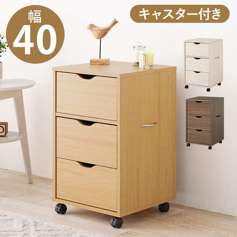 収納家具 ラック キャスター付きチェスト 子供部屋 キャスター付き 幅40×高さ67cm 深型収納チェスト 3杯 引き出し 衣類 小物 書類 整理 収納力 木目調 天然木 リビング収納 マルチ収納 文房具 工具類 事務 オフィス ランドリー ワンルーム