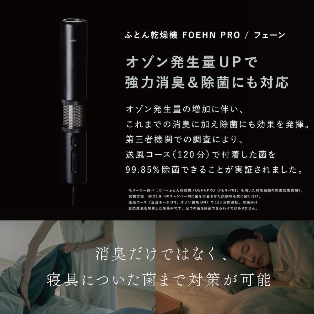 布団乾燥機 cado FOEHN PRO フェーンプロ FEN-P01 スティック型 布団ドライヤー ふとん乾燥機 ダニ対策 消臭 コンパクト 軽量 スリム 梅雨 湿気 花粉 寝具ケア 布団あたため おしゃれ 家電 新生活 母 父 両親 結婚祝い 引っ越し祝い 誕生日 プレゼント 実用的 ギフト カドー