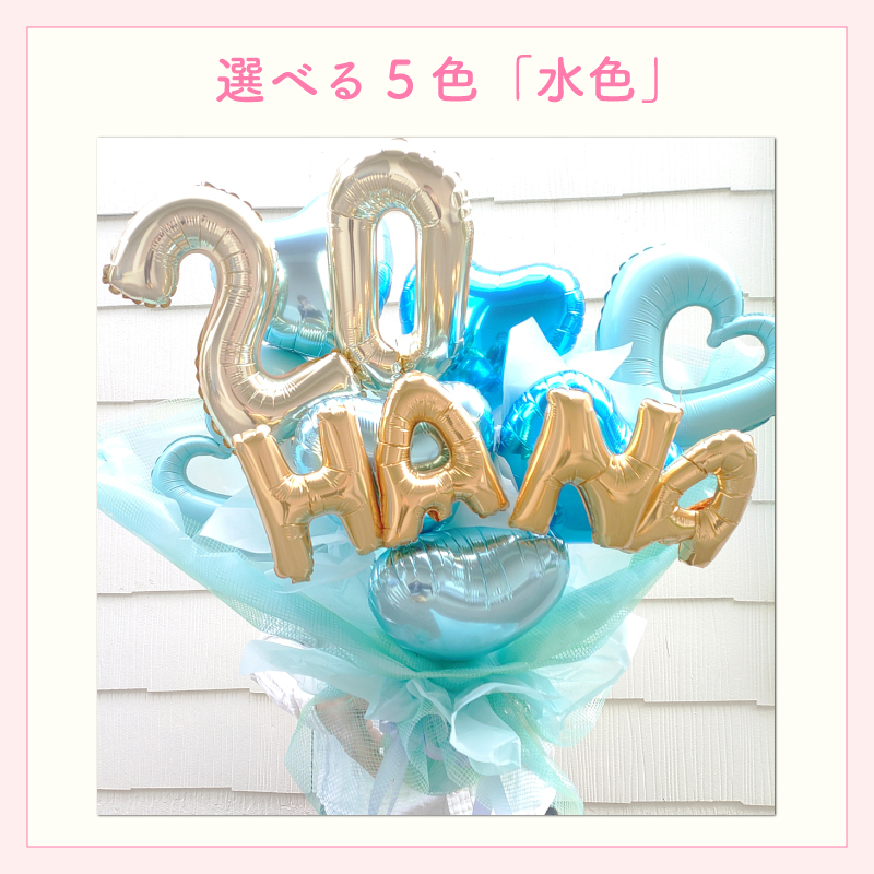 【名前＆数字入り バルーン花束】【数字変更OK】【選べる5色】【Mサイズ】【送料込】名入り 数字入り バルーンブーケ バルーン花束 記念日  誕生日 成人式 卒業式 プロポーズ 結婚記念日 周年記念日 交際記念日 付き合って1年記念日 付き合って2年記念日 成人祝い 二十歳の誕生日 二十歳のお祝い フラワーアレンジメント 生花 バルーンフラワー 生花 センスがいい フラワーギフト 花束 生花