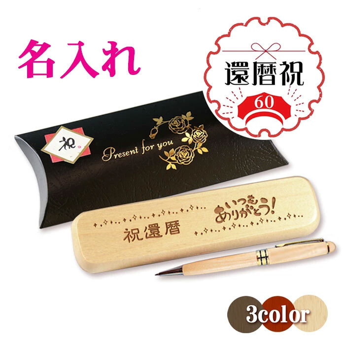 《還暦祝》木製ボールペン・ケースセット 《簡単オーダー》還暦 プレゼント 名入れ