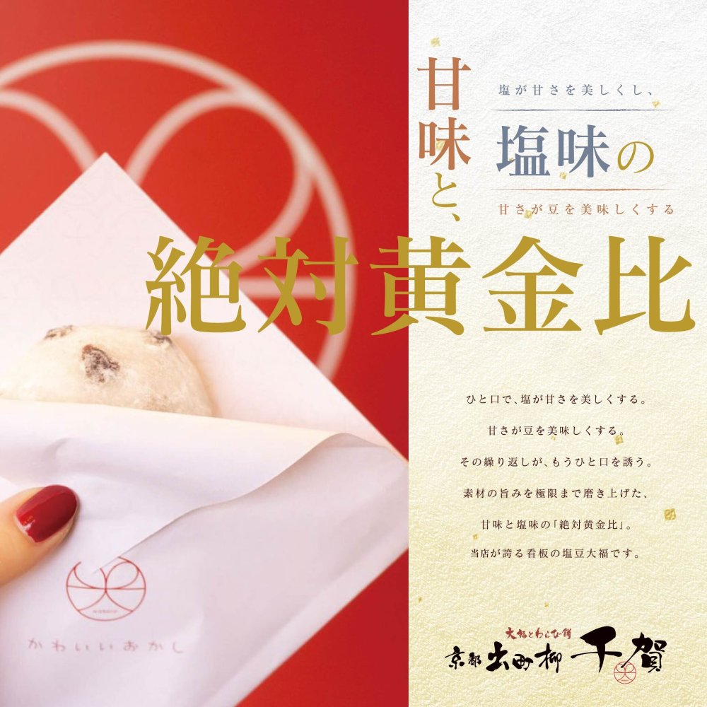 大福 ギフト 個包装 超人気【京都出町柳 塩豆大福】【6個セット】和菓子 おいしい 豆大福 豆餅 饅頭【京都出町柳 千賀】お祝い お誕生日【出来立て瞬間冷凍】【送料無料※一部地域を除く】