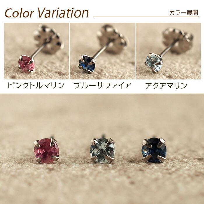 セカンドピアス チタン つけっぱなし 純チタン 天然石 3mm サファイアほか貴石 プレゼント
