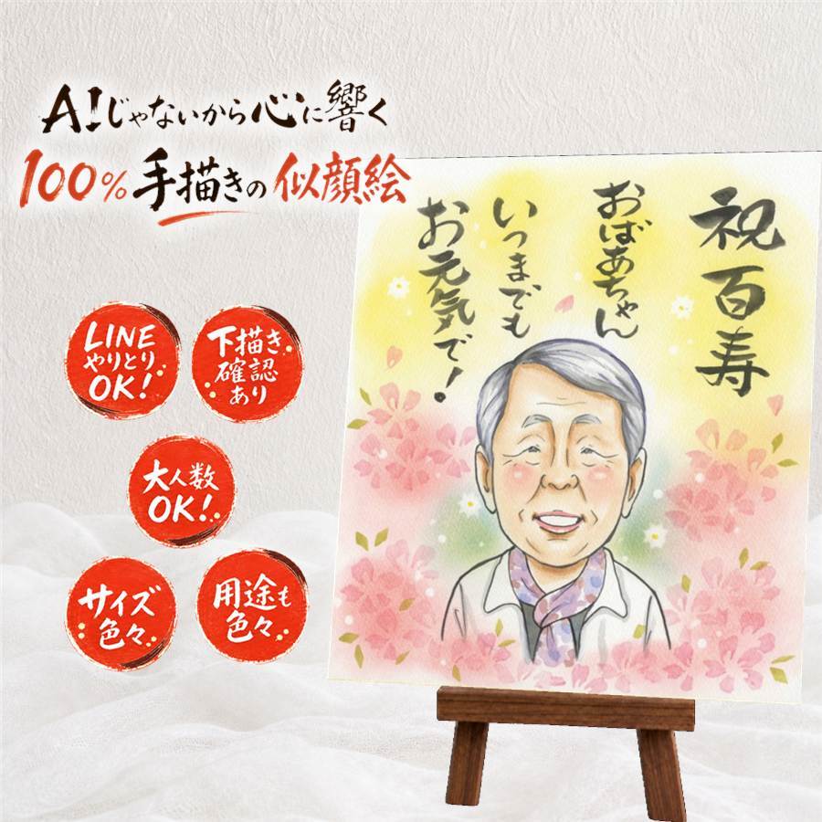 ギフト 百寿祝い 似顔絵 名入れ プレゼント 手描き 贈り物 百寿 100歳 長寿祝い 誕生日 長寿 お父さん 家族 両親 お母さん 名入れ 下書き確認 修正無料 喜ばれる 親孝行 そっくり 一生もの 長寿祝い 100歳 思い出 感動 ブライダルギフト 白寿祝い カラフル 同窓会 贈答品 オリジナル お祝い返し ハロウィン 記念日 ホワイトデー 結婚祝い 古希祝い