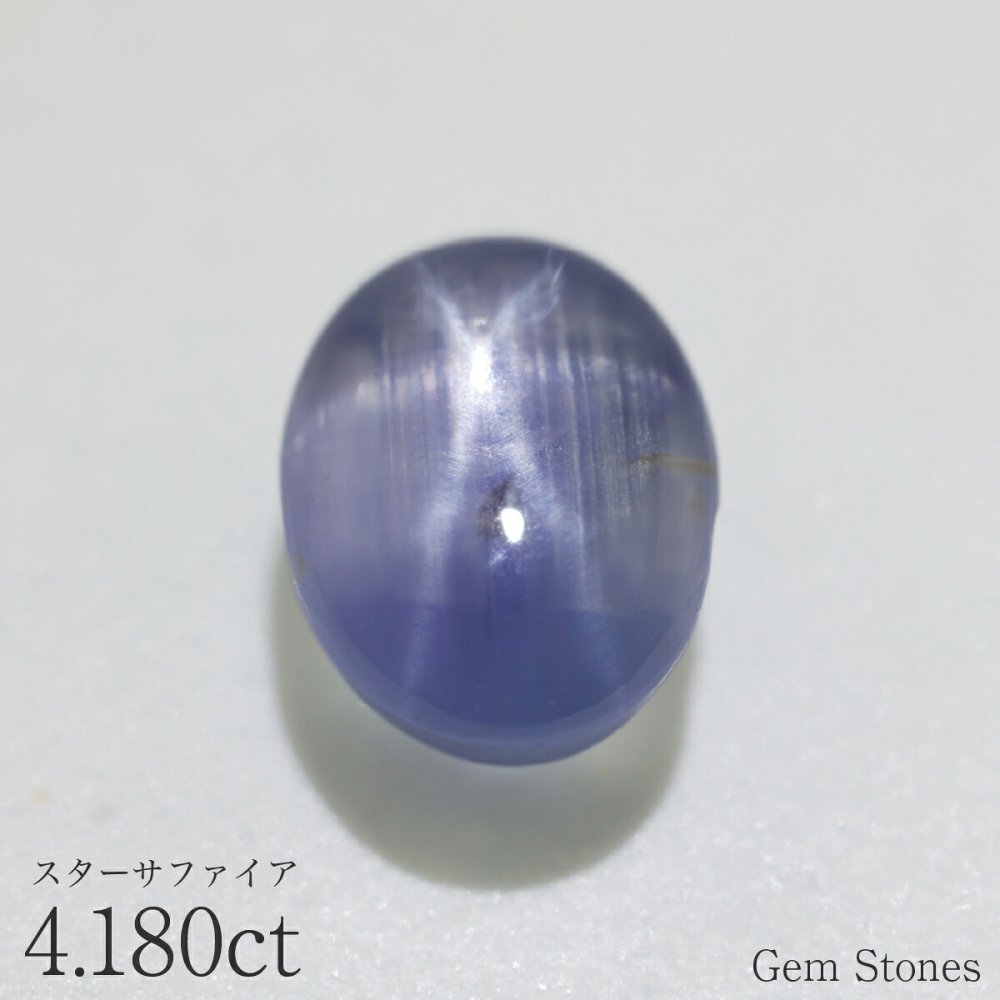 ブルースターサファイア 4.180ct ルース 宝石 裸石 サファイア スター ブルー 紫 スターサファイア ブルーサファイア ジュエリー オリジナル 制作 コレクション 誕生石 9月 記念 お守り 誕生日
