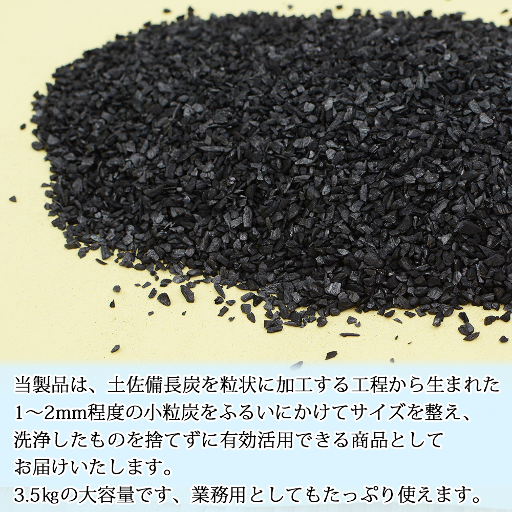 土佐備長炭 炭粒 1～2mm 3.5kg 粒状 備長炭 ふるい掛け 洗浄済み 炭チップ 粒状炭 炭つぶ 高知産 室戸 高級炭 高知県産 国産 高級訳あり粒炭 ウバメガシ 樫 土壌改良 ガーデニング 家庭菜園 消臭 除湿 水質改善 ミネラル補給【送料無料】