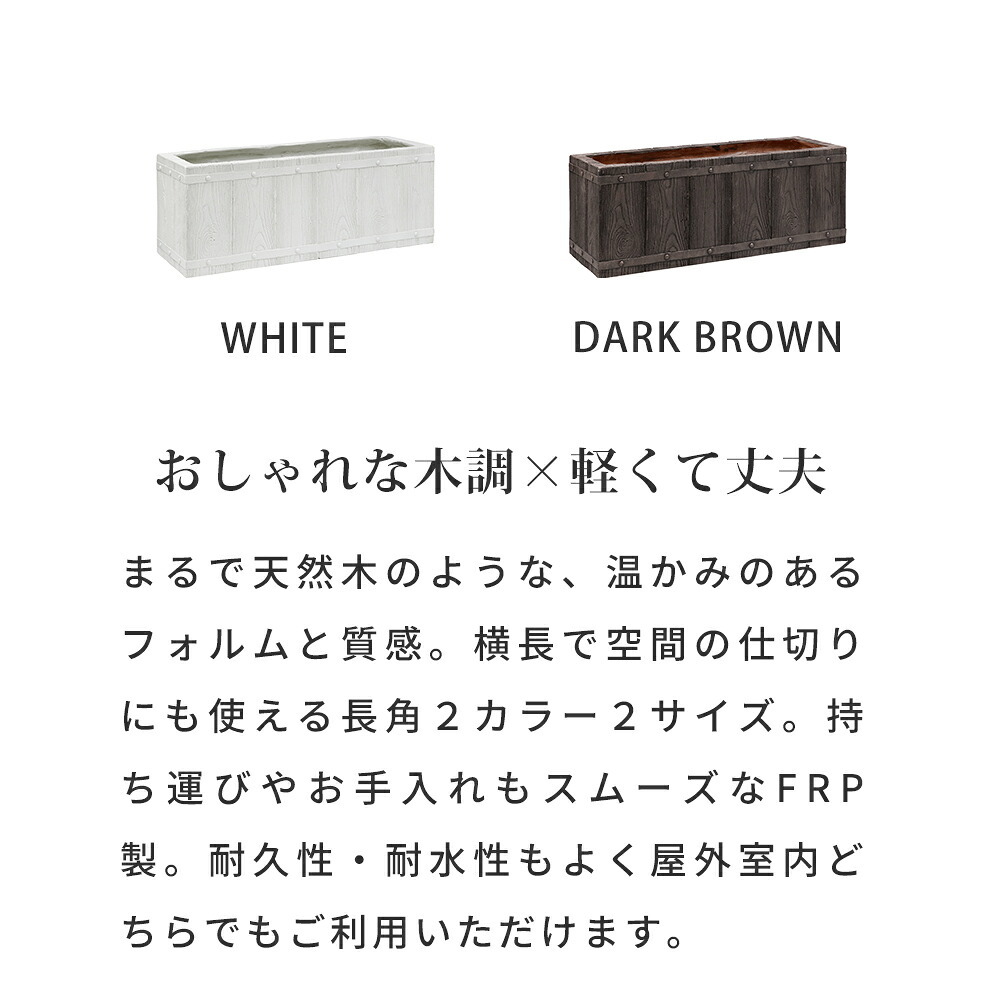 ガーデン エクステリア 「FARBOR」 ファーバー 木調FRPプランター 幅60 (長角) E002-RE600 奥行23 高さ23 植木鉢 プランター 木製 ウッド 軽量 大型 16L カバー 庭 インテリア 室内 店舗 おしゃれ 新生活