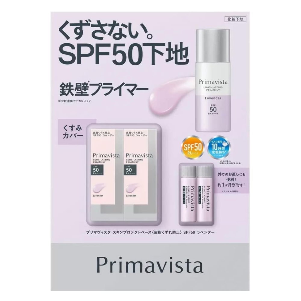 PRIMAVISTA  ( プリマヴィスタ )　スキンプロテクトベース　くすみカバー　皮脂くずれ防止　UV50　ラベンダー　UV耐水性　SPF50　容量 ( 25ml×2本、5ml×2本 )　花王　日本製　#54045