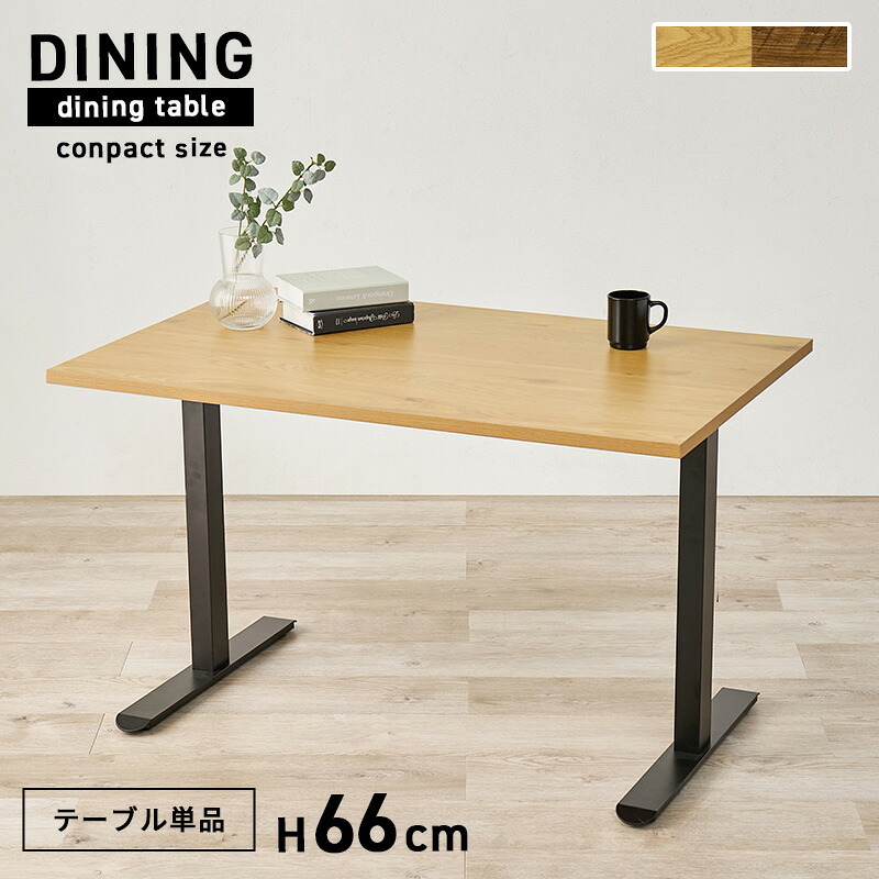 ダイニングテーブル 幅110×奥行70×66cm 長方形 テーブル単品 カフェ風テーブル 木製 天然木 美しい天板 木目柄 T字脚 コンパクト ゆっとり 北欧 リビング おしゃれ メラミン樹脂加工 新生活 カフェ 飲食店 ナチュラル