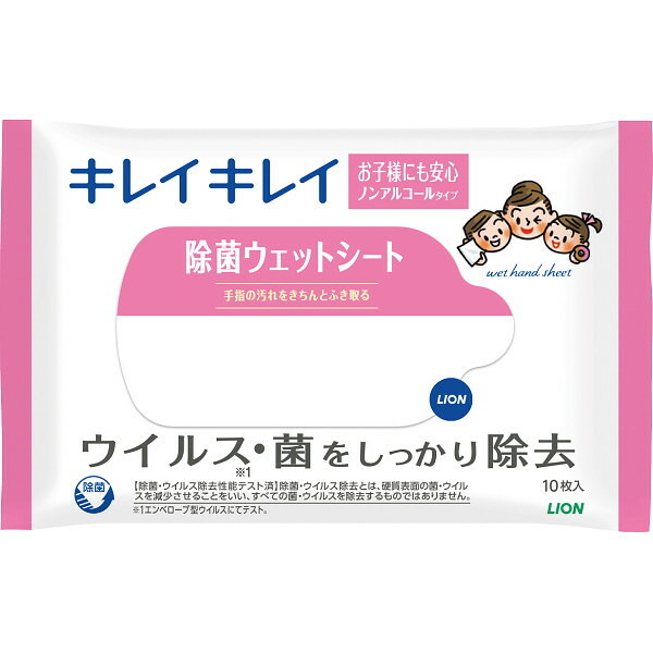 【直送】ライオン キレイキレイ 除菌ウェットシート 10枚入り ノンアルコールタイプ [26-0565-025] WET10-NA 携帯用 除菌 ウェットティッシュ ノベルティ 景品 粗品 ギフト 挨拶 プレゼント