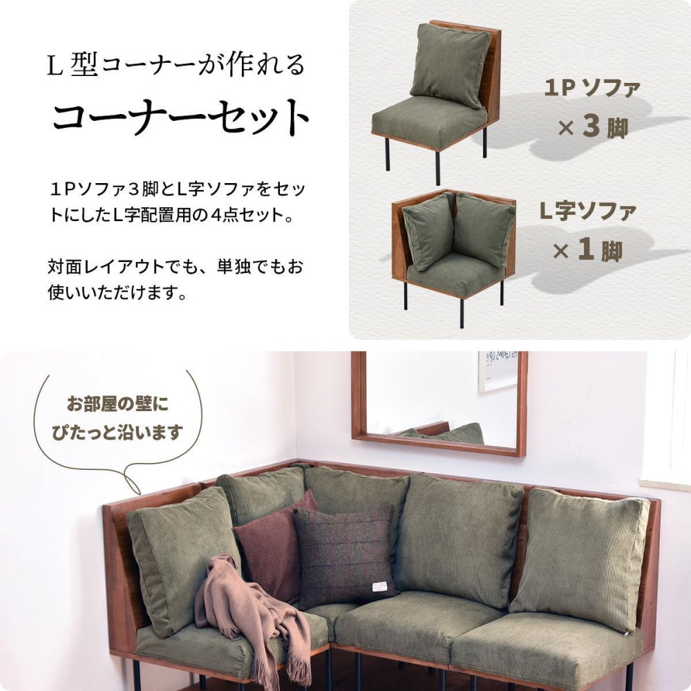 infinite　三人掛けL型ソファー IFSE0325 組合せソファ 一人掛けソファ3脚 コーナー用角ソファセット L字コーナー リビング ダイニング セット商品 ヴィンテージ 古材風 天然木 組み合わせソファ 天然木 ラバーウッド 洗えるカバー コーデュロイ キャンバス