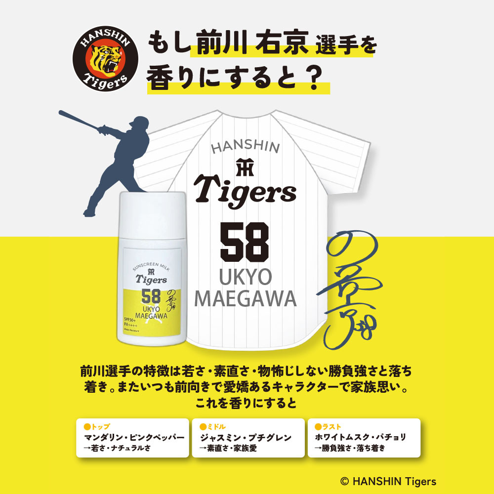 阪神タイガース サンスクリーンミルク ＃58 前川右京 選手