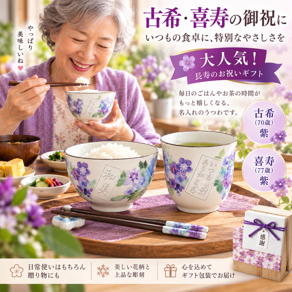 敬老の日 退職 名入れ SXX 食器セット 花工房 茶碗 & 湯呑 & 箸 お一人様3点セット / プレゼント ギフト 退職 記念 誕生日 古希 喜寿 長寿 祝い 70歳 77歳 紫 パープル 陶器