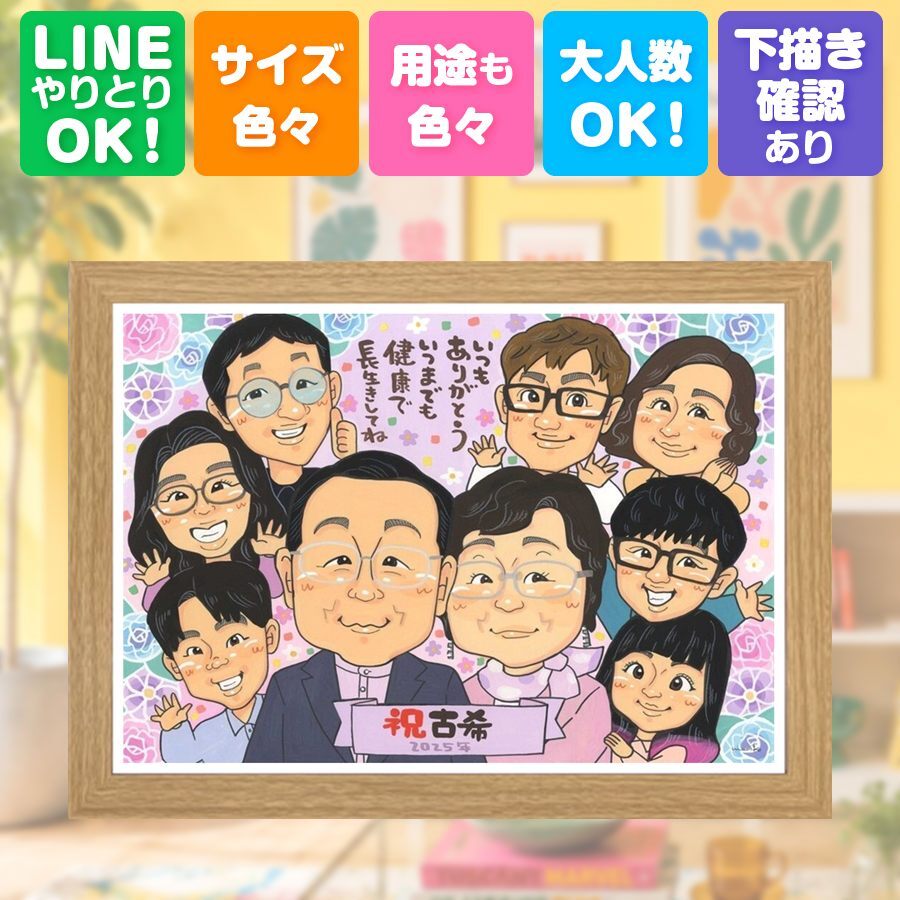 似顔絵 古希 ギフト 贈り物 手描き プレゼント 名入れ 古希 誕生日 70歳 長寿 長寿祝い 大人数 お父さん お母さん 家族 両親 下書き確認 修正無料 名入れ 親孝行 一生もの かわいい 似てる 思い出 長寿祝い 70歳 喜ばれる 百寿祝い 卒寿祝い 感動 節目 メモリアルギフト 同窓会 イラスト 喜寿祝い キレイ 米寿祝い 初任給 オリジナル 色紙 応援