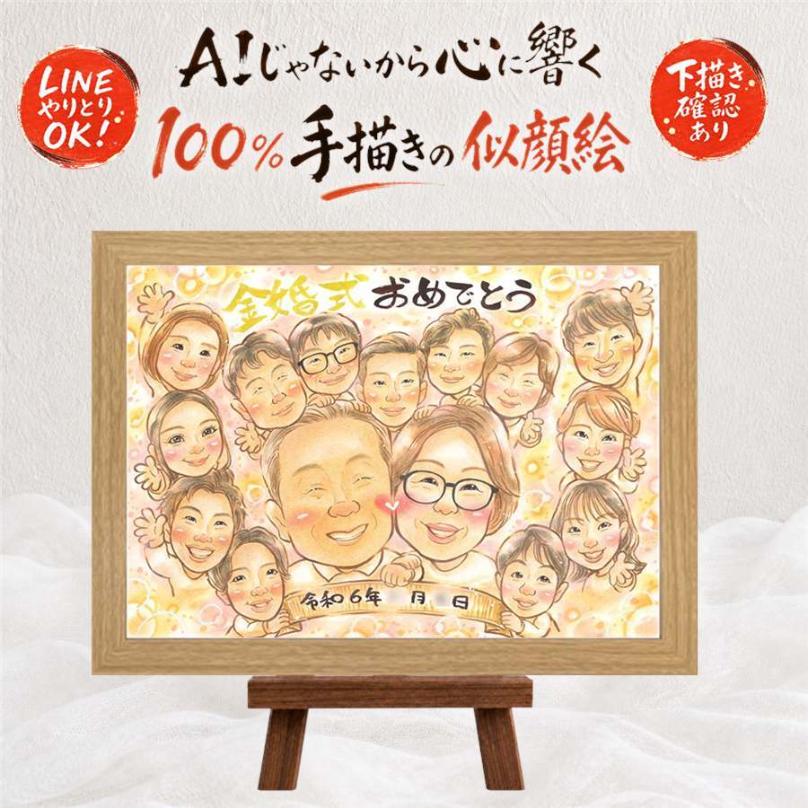 金婚式 似顔絵 贈り物 プレゼント 名入れ 手描き ギフト 金婚式 お祝い 結婚記念日 記念日 結婚50周年 大人数 お母さん お父さん 夫婦 両親 祖父母 家族 下書き確認 名入れ 修正無料 実績多数 かわいい そっくり 一生もの 思い出 50周年 長寿 感謝 贈答品 ウェディングギフト サプライズ 喜ばれる 百寿祝い バレンタインデー 披露宴 お祝いの品