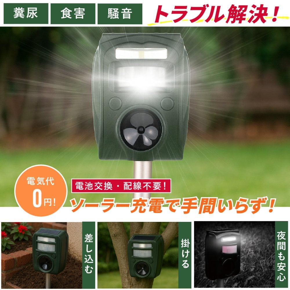 害獣対策 ソーラー充電式害獣駆除機 ファミラ 超音波 赤外線センサー ストロボ アラーム 13.5～45.5kHz 感知範囲最大8～9m 簡易防水 猫よけ 鳥よけ タヌキ ハクビシン 動物よけ 畑 庭 家庭菜園 駐車場 ガレージ 屋外