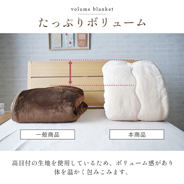 毛布 蓄熱わた入り 高目付 肌触りなめらか ボリューム あったか 洗える 清潔 シングルサイズ 140×200cm なめらかな肌触りの ボリュームあったか毛布 ポリエステル フランネル 寝具 寝室用品 インテリア 綿 アイボリー ベージュ グレー ピンク