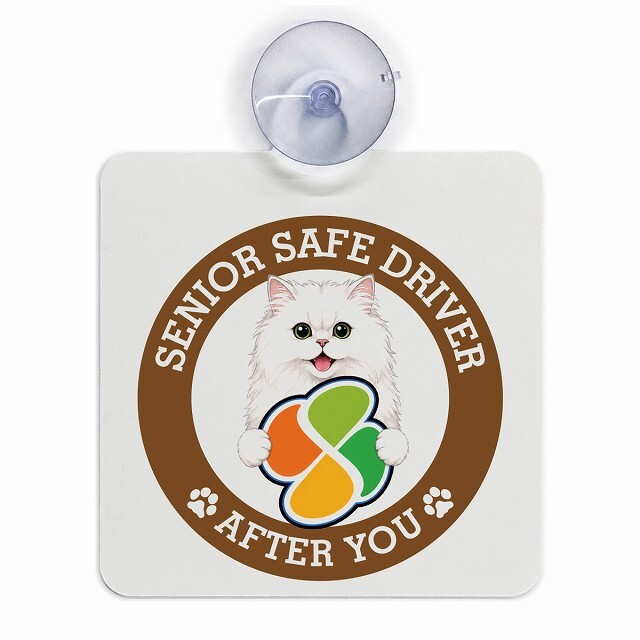 カーサイン 高齢者マーク SENIOR SAFE DRIVER ペルシャ 車内用 吸盤タイプ 収れん火災防止タイプ 肉球 日本製 車 ステッカー