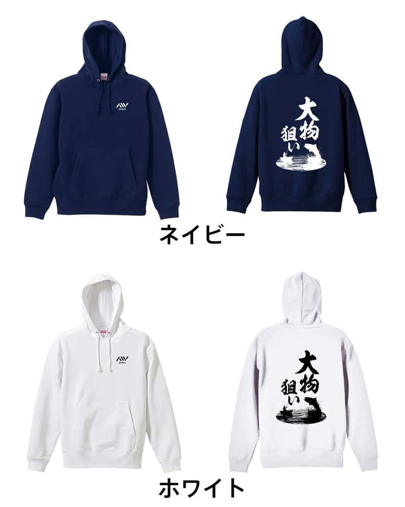 フィッシング 釣り パーカー プルオーバー メンズ レディース ジュニア 練習着 裏パイル おもしろ 名入れ スウェット おしゃれ キッズ 大きいサイズ 文字入れ無料 「大物狙い」 アートワークスコウベ 【送料無料】